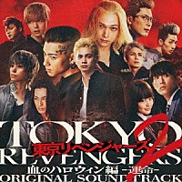 やまだ豊「 東京リベンジャーズ２　血のハロウィン編　－運命－　ＯＲＩＧＩＮＡＬ　ＳＯＵＮＤＴＲＡＣＫ」