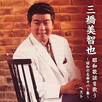 三橋美智也「 三橋美智也　昭和歌謡を歌う～昭和の名曲カバー集～　ベスト」