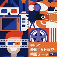 （Ｖ．Ａ．）「 懐かしの外国ＴＶドラマ・映画テーマ　ベスト」