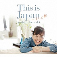 岩崎良美「 Ｔｈｉｓ　ｉｓ　Ｊａｐａｎ　にほんの歌」