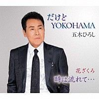 五木ひろし「 だけどＹＯＫＯＨＡＭＡ（ニューバージョン）／花ざくろ／時は流れて…」