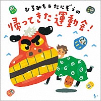 ひろみち＆たにぞう「 ひろみち＆たにぞうの　帰ってきた運動会！」