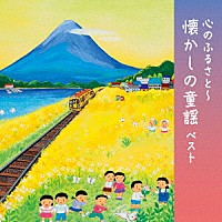 （童謡／唱歌）「 心のふるさと～懐かしの童謡　ベスト」