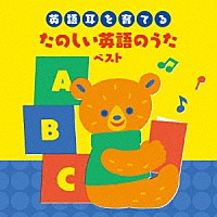 （キッズ）「 ～英語耳を育てる～たのしい英語のうた　ベスト」