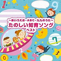 （童謡／唱歌）「 ～あいうえお・ＡＢＣ・九九のうた～たのしい知育ソング　ベスト」