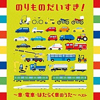 （童謡／唱歌）「 のりものだいすき！～車・電車・はたらく車のうた～　ベスト」