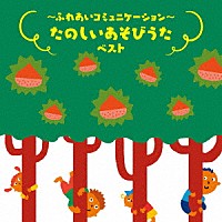 （童謡／唱歌）「 ～ふれあいコミュニケーション～たのしいあそびうた　ベスト」