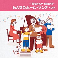 （童謡／唱歌）「 ～声をあわせて歌おう！～みんなのホーム・ソング　ベスト」