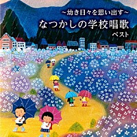 （童謡／唱歌）「 ～幼き日々を思い出す～なつかしの学校唱歌　ベスト」