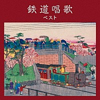 （童謡／唱歌）「 鉄道唱歌　ベスト」