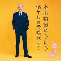 木山裕策「 木山裕策がうたう懐かしの愛唱歌　ベスト」