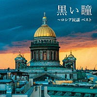 （童謡／唱歌）「 黒い瞳～ロシア民謡　ベスト」