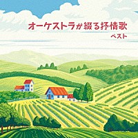 日本フィルハーモニー交響楽団「 オーケストラが綴る抒情歌　ベスト」