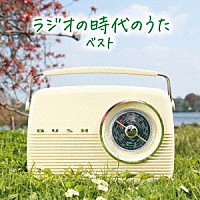 （Ｖ．Ａ．）「 ラジオの時代のうた　ベスト」