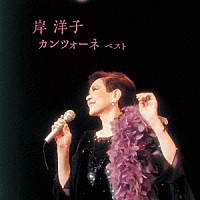 岸洋子「 岸洋子　カンツォーネ　ベスト」