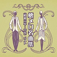 （Ｖ．Ａ．）「 懐メロ名曲集（昭和元年～２０年）　ベスト」