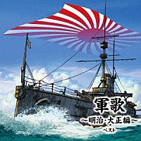 （国歌／軍歌）「 軍歌～明治・大正編～　ベスト」