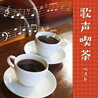 （Ｖ．Ａ．）「 歌声喫茶　ベスト」