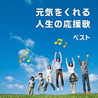 （Ｖ．Ａ．）「 元気をくれる人生の応援歌　ベスト」