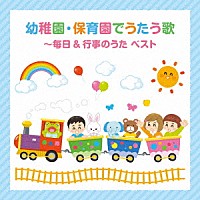 （童謡／唱歌）「 幼稚園・保育園でうたう歌～毎日＆行事のうた　ベスト」