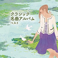 （クラシック）「 クラシック名曲アルバム　ベスト」