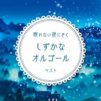 （オルゴール）「 眠れない夜にきく　しずかなオルゴール　ベスト」