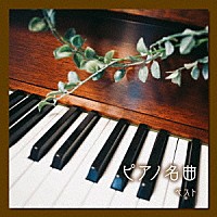 （クラシック）「 ピアノ名曲　ベスト」