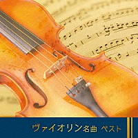 （クラシック）「 ヴァイオリン名曲　ベスト」