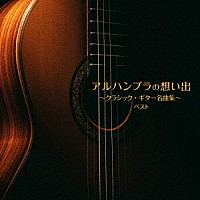 （クラシック）「 アルハンブラの想い出～クラシック・ギター名曲集～　ベスト」