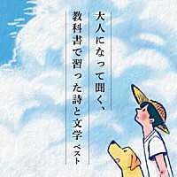 （趣味／教養）「 大人になって聞く、教科書で習った詩と文学　ベスト」