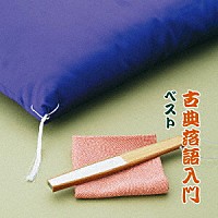 （趣味／教養）「 古典落語入門　ベスト」