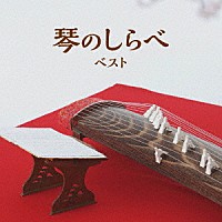 （伝統音楽）「 琴のしらべ　ベスト」