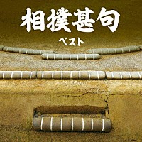 （趣味／教養）「 相撲甚句　ベスト」