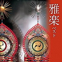 宮内庁楽部楽友会「 雅楽　ベスト」