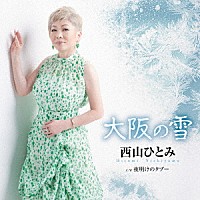 西山ひとみ「 大阪の雪　Ｃ／Ｗ　夜明けのタブー」