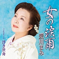 愛川まみ「 女の涙雨　Ｃ／Ｗ　浮き世舟」