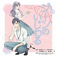 （ドラマＣＤ）「 朗読ドラマ「ジーンのいじわる」」