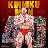 （アニメーション）「 『キン肉マン』アニメ４０周年記念　超キン肉マン主題歌集」