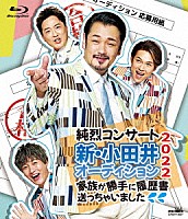 純烈「 純烈コンサート　新・小田井オーディション２０２２～家族が勝手に履歴書送っちゃいました～」