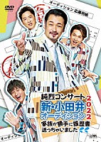 純烈「 純烈コンサート　新・小田井オーディション２０２２～家族が勝手に履歴書送っちゃいました～」