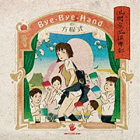 Ｂｙｅ－Ｂｙｅ－Ｈａｎｄの方程式「 風街突風倶楽部－ＥＰ」