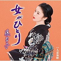 藤あや子「 女がひとり」