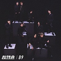 超特急「 Ｂ９」