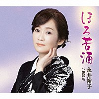 永井裕子「 ほろ苦酒　ｃ／ｗ　無縁坂」