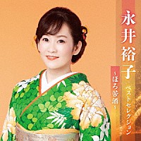 永井裕子「 永井裕子　ベストセレクション～ほろ苦酒～」