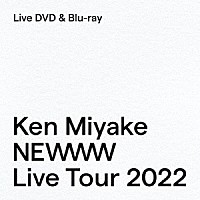 三宅健「 Ｋｅｎ　Ｍｉｙａｋｅ　ＮＥＷＷＷ　Ｌｉｖｅ　Ｔｏｕｒ　２０２２」