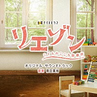 得田真裕「 テレビ朝日系金曜ナイトドラマ　「リエゾン－こどものこころ診療所－」　オリジナル・サウンドトラック」