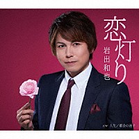 岩出和也「 恋灯り／人生／都会の迷子」