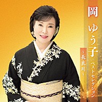 岡ゆう子「 岡ゆう子　ベストセレクション～長良川～」