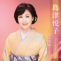 島津悦子「 島津悦子　ベストセレクション～おんな紅～」